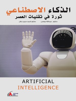 cover image of الذكاء الاصطناعي = Artificial Intelligence